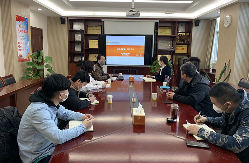 公司市场开发部开展经营业务培训
