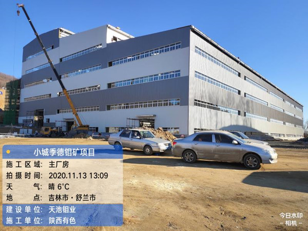 公司小城季德钼矿25000t/d项目主厂房主体顺利封顶