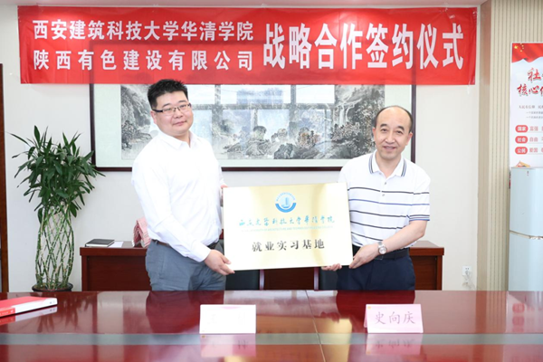 公司与西安建筑科技大学华清学院举行战略合作签约仪式