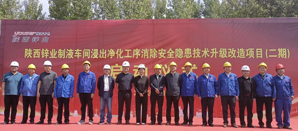 公司承建的陕西锌业制液车间技术升级改造项目（二期）盛大启动