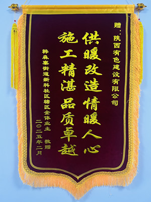 新年新征程，锦旗开新篇！