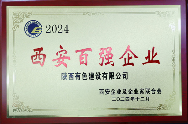 公司再度荣登西安市百强企业榜单