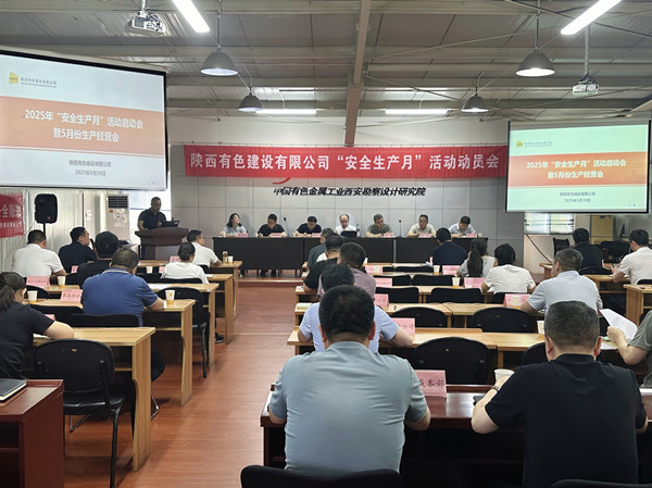 有色陕建召开2025年“安全生产月”启动会暨5月份生产经营会