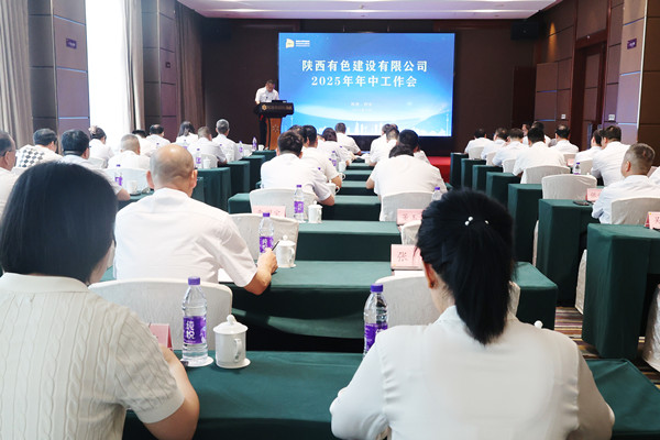 公司顺利召开2025年年中工作会